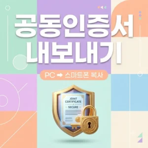 공동인증서내보내기 PC에서 스마트폰 복사 방법 총정리