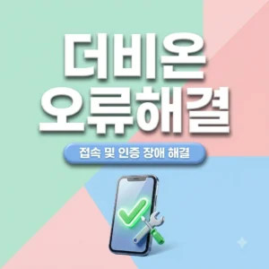 더비온앱 오류 해결 방법 4가지 식별자 및 접속 장애 완벽 정리