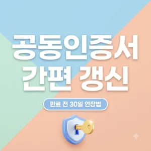 공동인증서 갱신 방법 2026년 만기 전 모바일 인터넷 완벽 정리