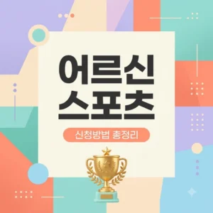 어르신스포츠상품권 신청 방법 및 대상자 확인 총정리 (2026년)