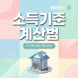 임대주택 소득기준 계산법 총정리: 2026년 가구원수별 산정 방식