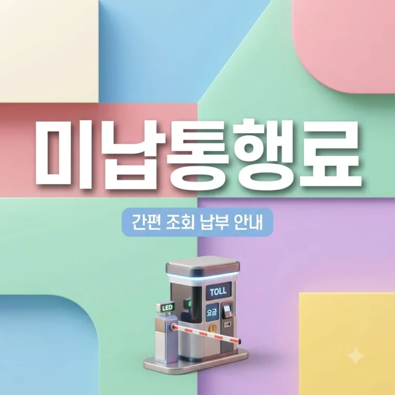 고속도로 미납 통행료 조회 사이트 간편 활용법 및 납부 총정리