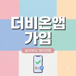 더비온앱 가입 절차 완벽정리｜설치 계좌등록 마권구매 5분 해결