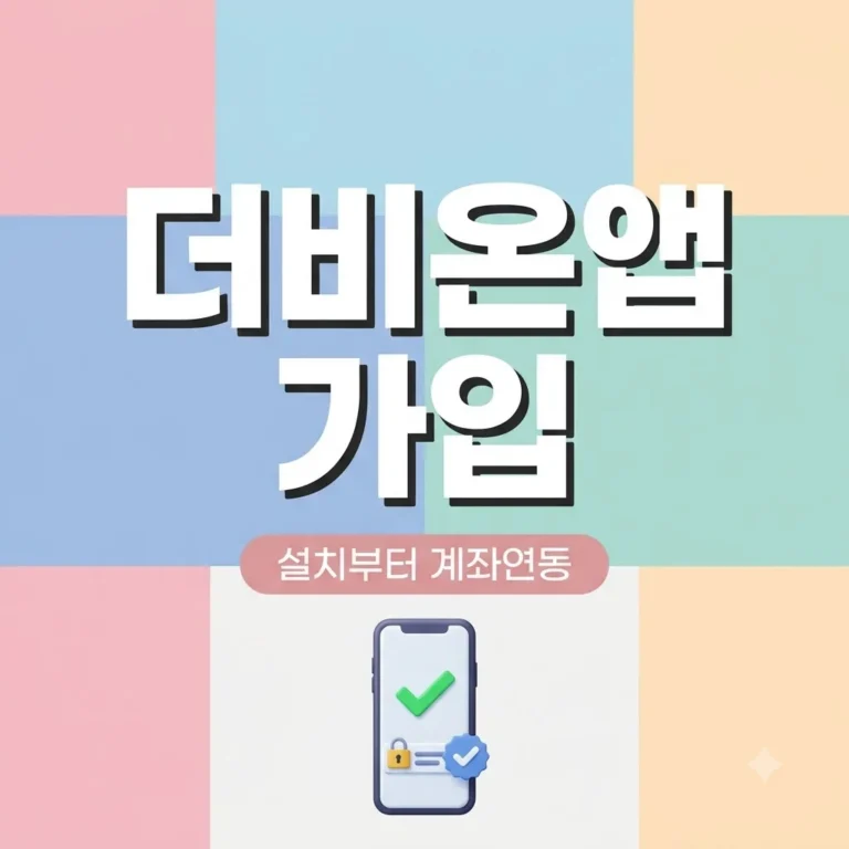 더비온앱 가입 절차 완벽정리｜설치 계좌등록 마권구매 5분 해결