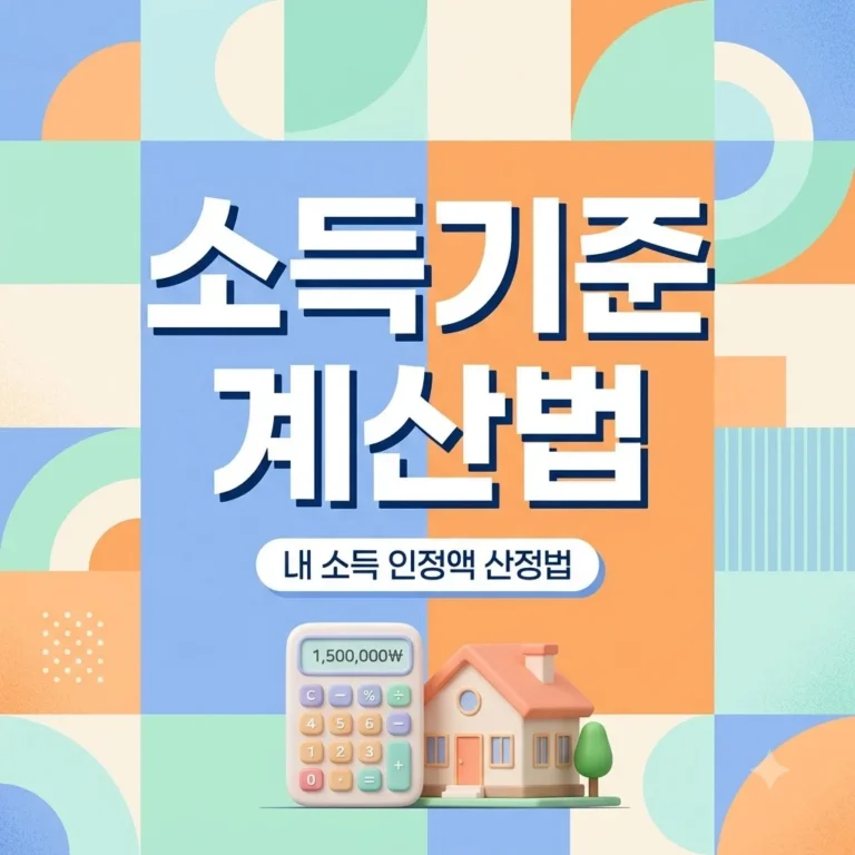 임대아파트 소득 기준 계산법 총정리 2026년 LH 국민임대 산정 방식
