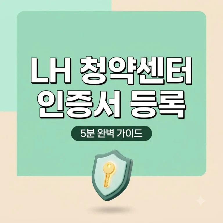 LH 청약센터 공인인증서 등록 방법 5분 완벽 정리 1 LH 청약센터 공인인증서 등록 방법 5분 완벽 정리