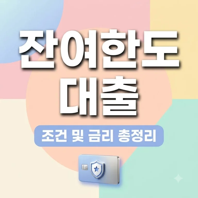 신용카드 잔여한도 대출 조건 및 금리 2026년 최신 총정리