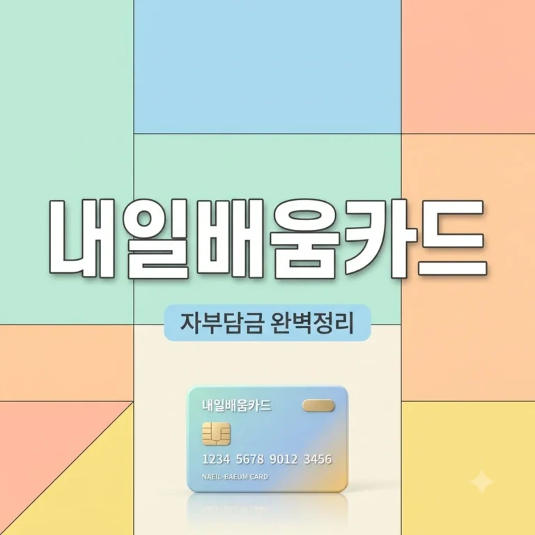 내일배움카드 사용법 총정리 자부담 주의사항 및 수강신청 2026 8 내일배움카드 사용법 총정리 자부담 주의사항 및 수강신청 2026