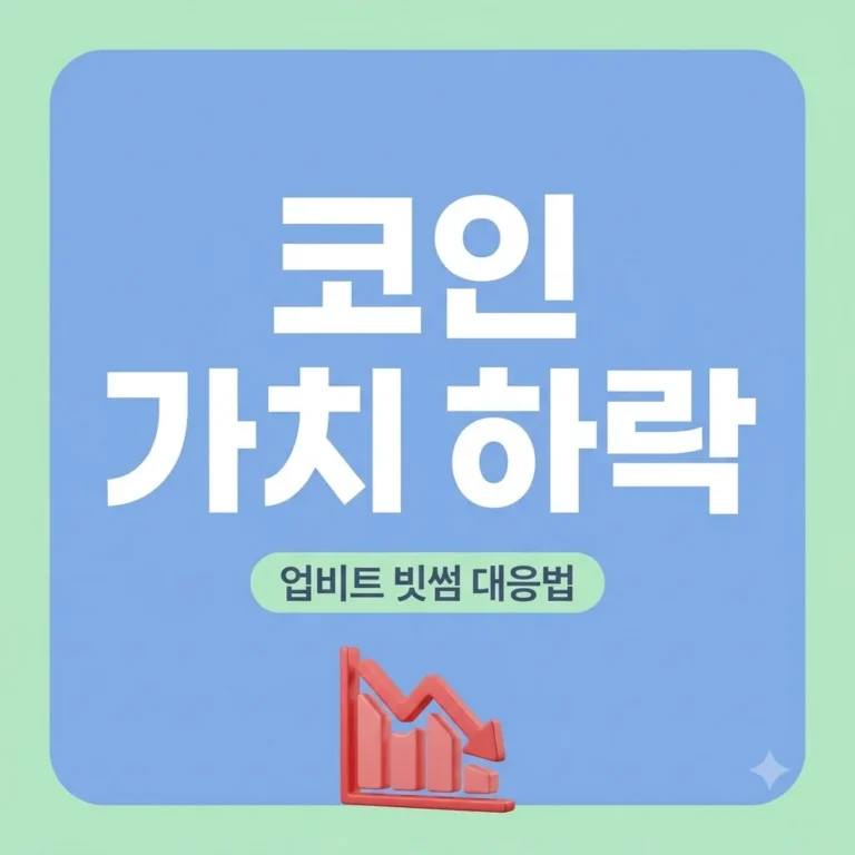 업비트·빗썸 보유 코인 가치 하락 원인 분석 및 실전 대응 전략 완벽정리 10 업비트·빗썸 보유 코인 가치 하락 원인 분석 및 실전 대응 전략 완벽정리
