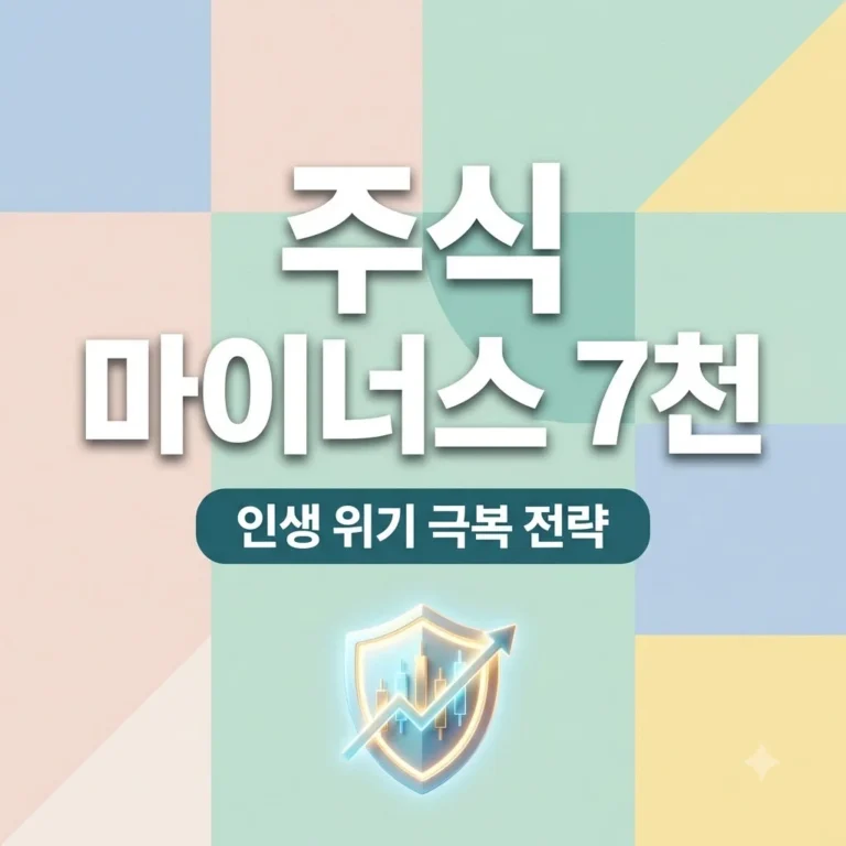 주식 마이너스 7천 인생 위기 극복법 3가지와 원금 회복 전략 11 주식 마이너스 7천 인생 위기 극복법 3가지와 원금 회복 전략