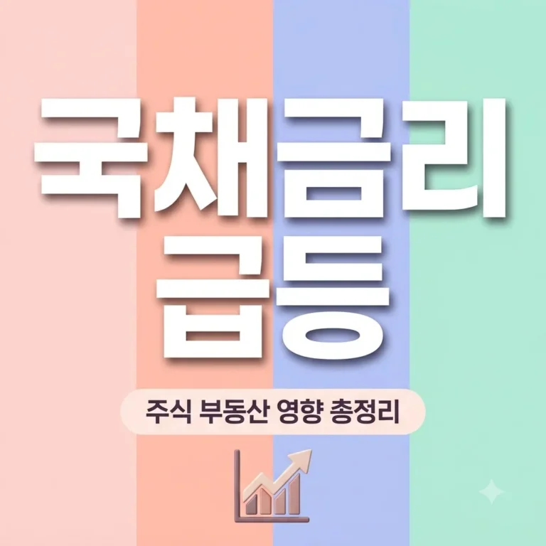 미국 국채 금리 상승 이유와 주식 부동산 영향 완벽정리 9 미국 국채 금리 상승 이유와 주식 부동산 영향 완벽정리