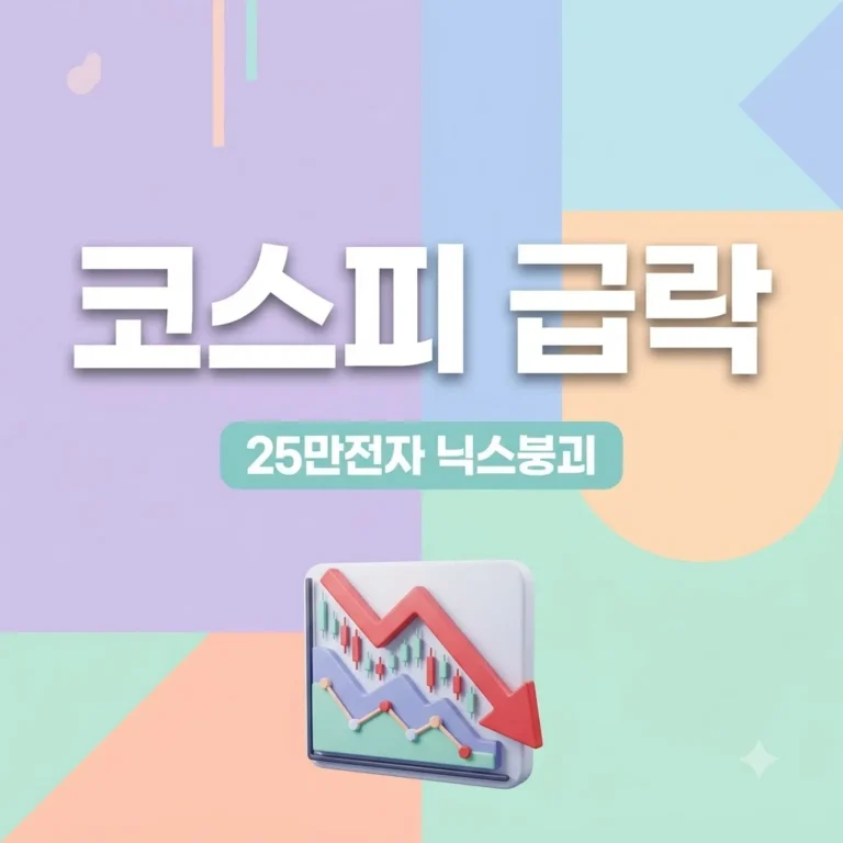 코스피 25만전자·닉스 154만 붕괴 원인 및 전망 총정리