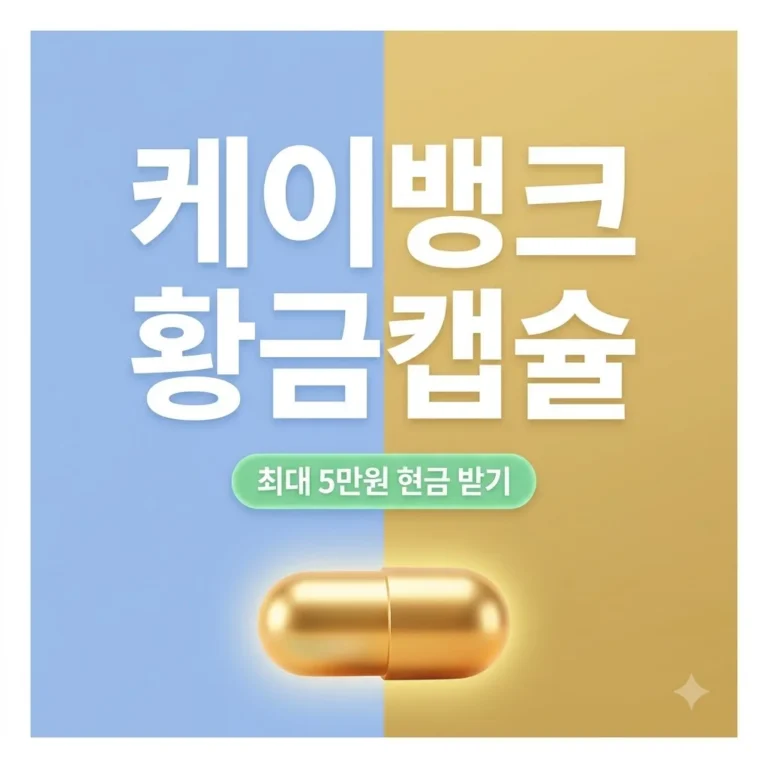 케이뱅크 황금캡슐 최대 5만원 받는 법과 매일 10번 뽑기 팁 총정리 3 케이뱅크 황금캡슐 최대 5만원 받는 법과 매일 10번 뽑기 팁 총정리