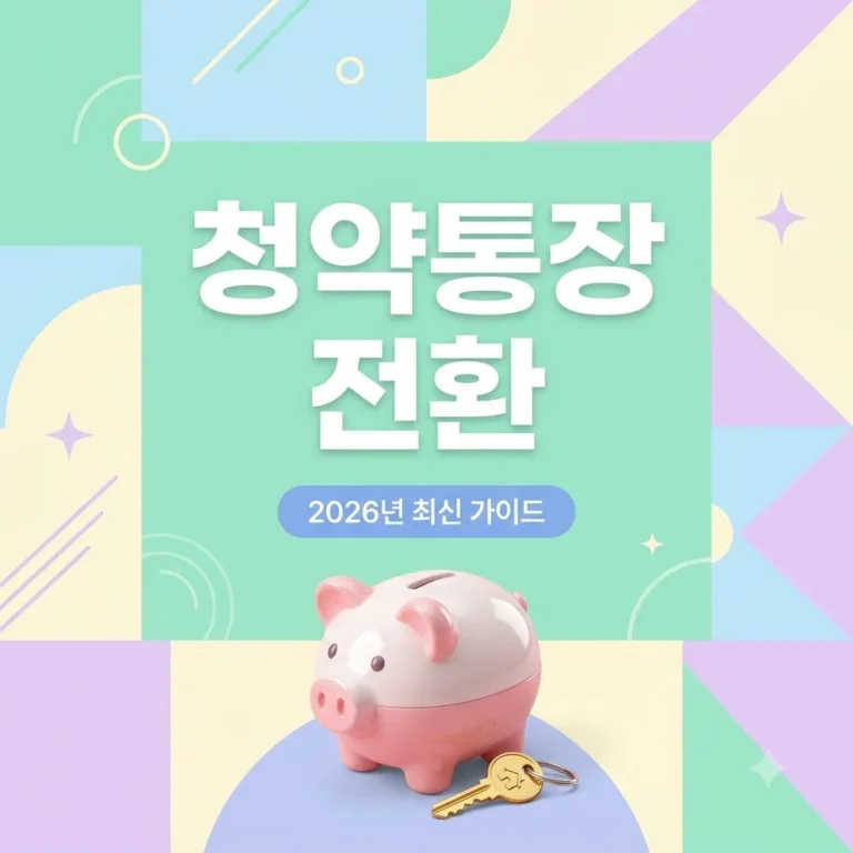 주택청약종합저축 2026년 최신 개편안 완벽 정리 및 전환 신청 방법
