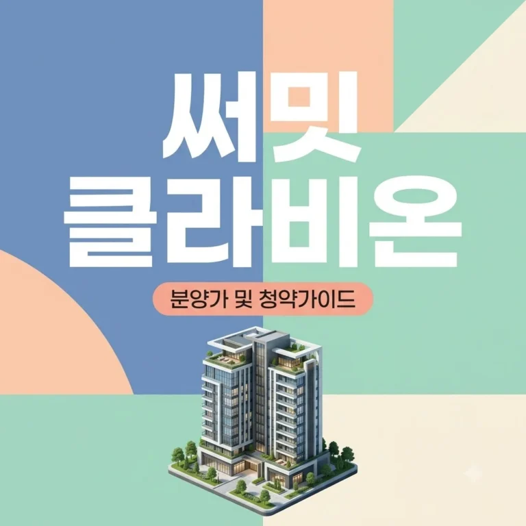 써밋 클라비온 분양가 18억? 입지·시세·청약 자격 완벽 정리
