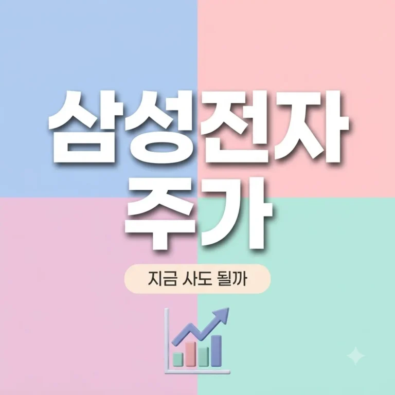 삼성전자 주가 전망과 투자 전략! 지금 사도 될지 핵심 요약