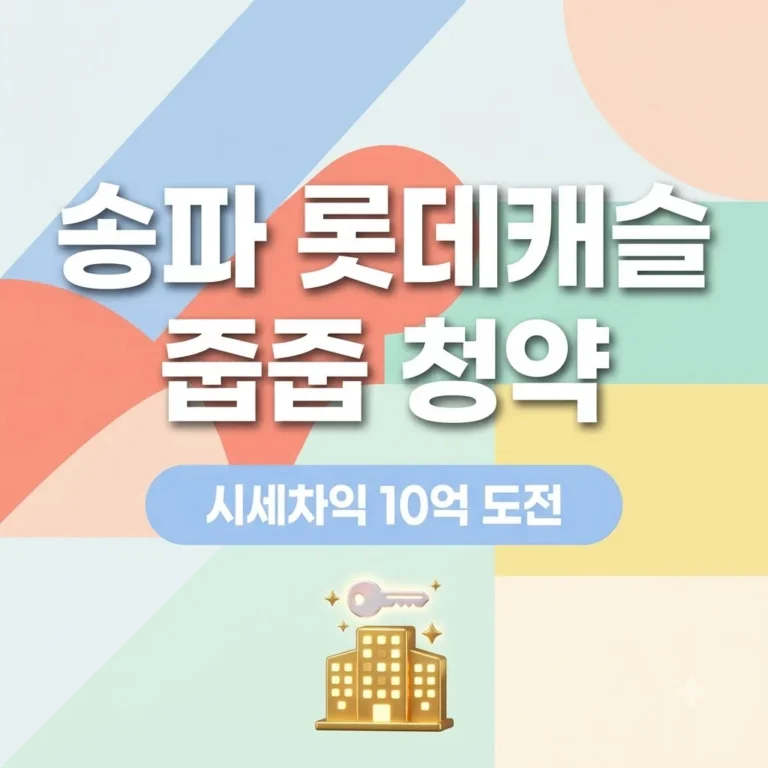 송파 롯데캐슬 줍줍 청약 자격 조건과 시세차익 10억 신청 가이드