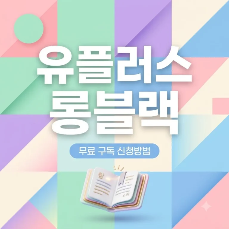 유플러스맴버쉽 롱블랙 무료 구독 신청 방법 및 VIP콕 혜택 완벽 정리