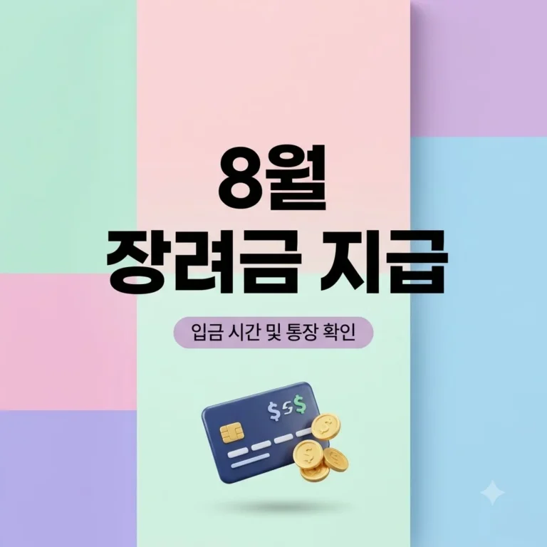 26년 5월 근로·자녀장려금 신청 및 8월 지급일 입금 시간 총정리 2 26년 5월 근로·자녀장려금 신청 및 8월 지급일 입금 시간 총정리