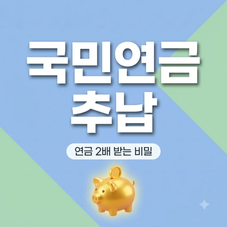 국민연금 추납으로 연금액 2배 늘리는 법과 필수 조건 총정리 3 국민연금 추납으로 연금액 2배 늘리는 법과 필수 조건 총정리
