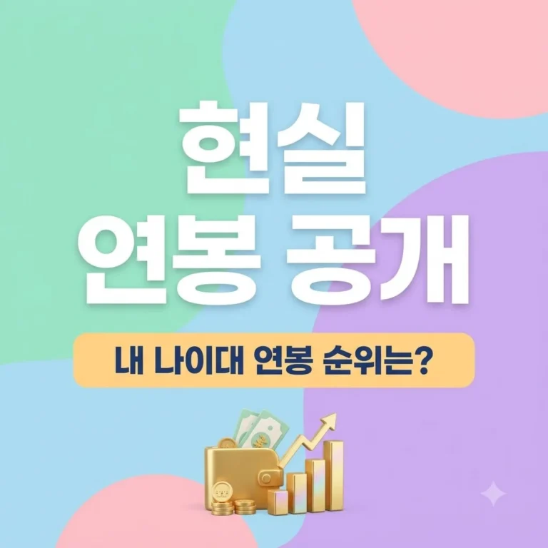 대한민국 연령별 현실 연봉 확인하기: 20대부터 50대까지 평균과 중위소득 비교 4 대한민국 연령별 현실 연봉 확인하기: 20대부터 50대까지 평균과 중위소득 비교