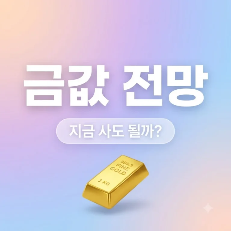 금 가격 전망 2026년 하반기 시세와 지금 사야 할까 정밀 분석 6 금 가격 전망 2026년 하반기 시세와 지금 사야 할까 정밀 분석
