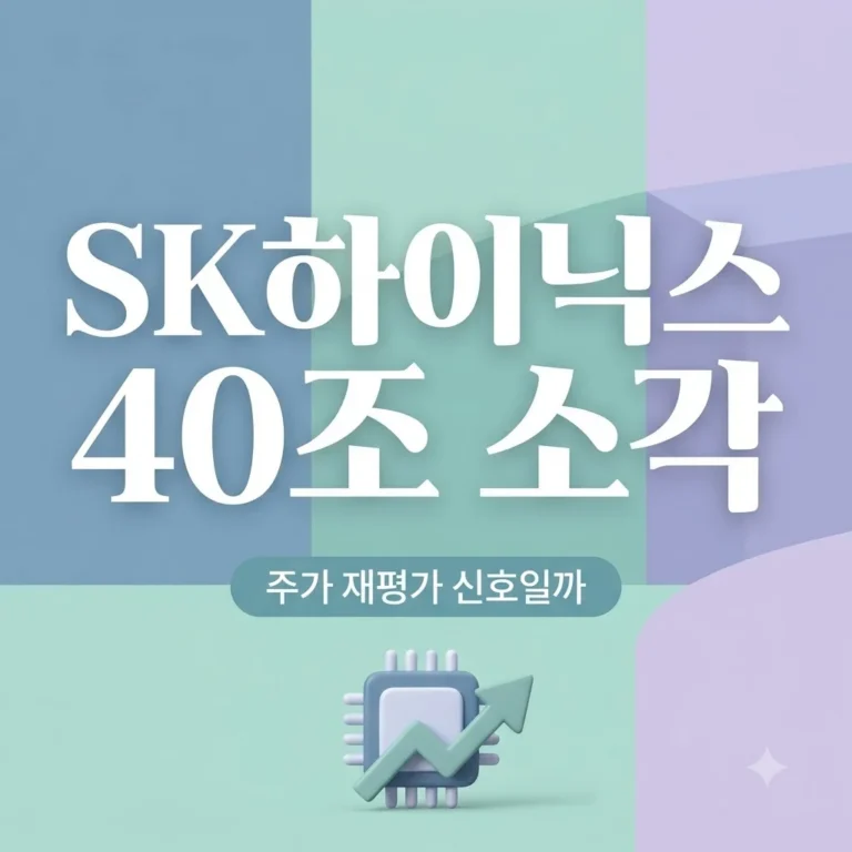 SK하이닉스 40조 자사주 소각 발표! 주가 재평가 신호와 투자 전략 6 SK하이닉스 40조 자사주 소각 발표! 주가 재평가 신호와 투자 전략