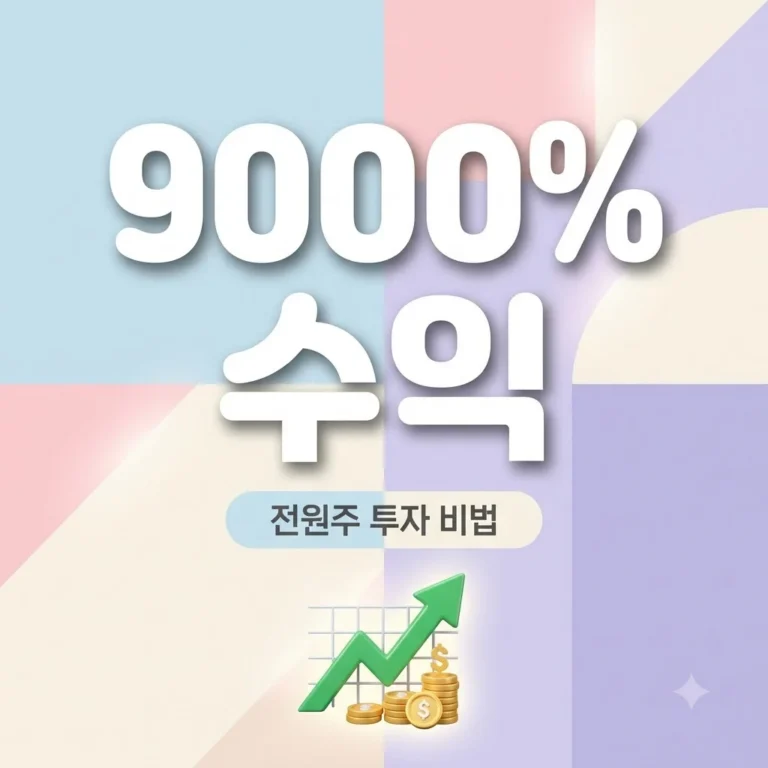 전원주 하이닉스 9000% 수익률 비결, 개미가 배울 주식 원칙 3가지