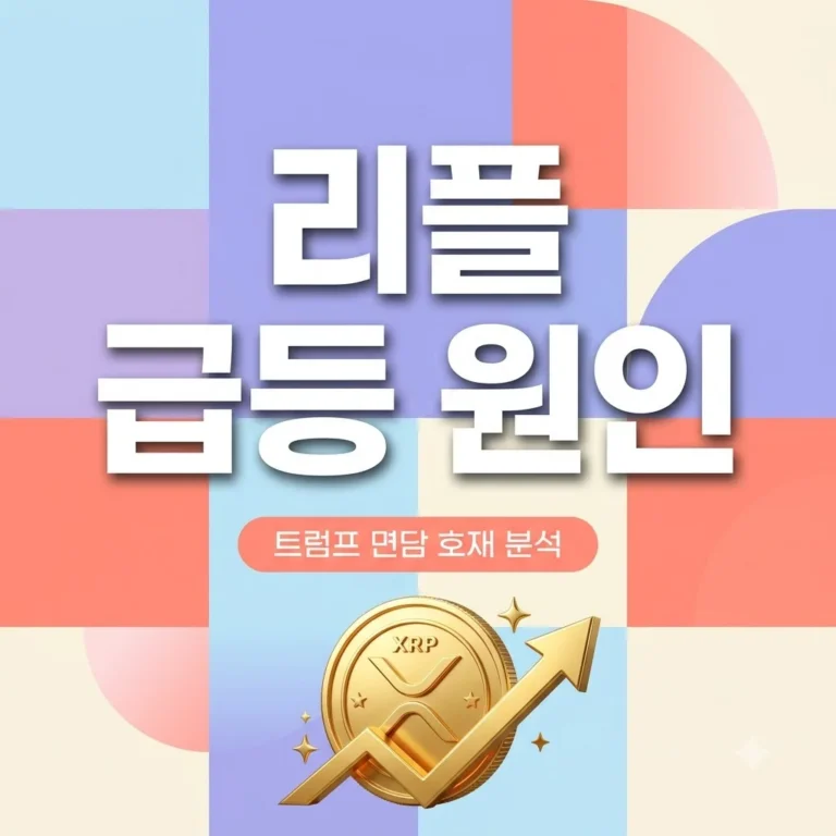 리플 CEO 트럼프 면담 호재 분석 및 XRP 30% 급등 이유 전망
