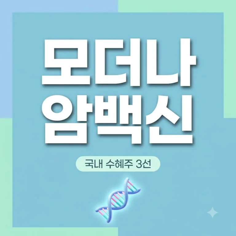 모더나 mRNA 암백신 국내 수혜주 3상 성공 후 관련주 총정리