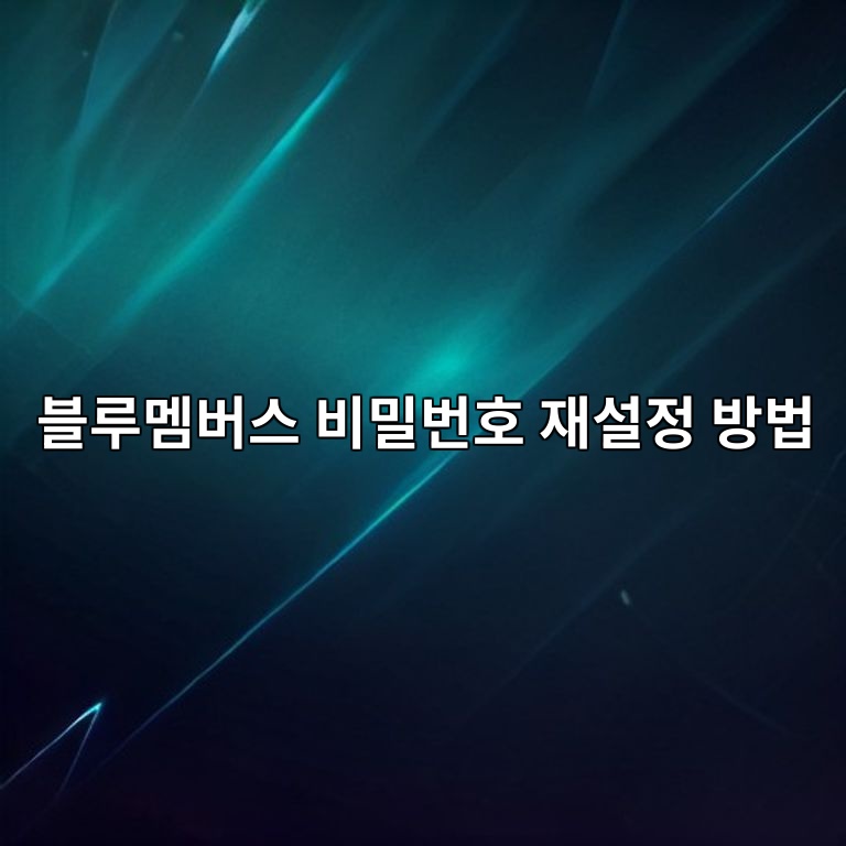 블루멤버스 비밀번호 재설정 방법