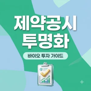 제약사 공시 투명성 강화 전망 및 투자자 핵심 대응 전략