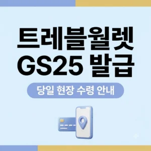트레블월렛카드 GS25 ATM 발급 방법 및 실물 수령 절차 수수료 총정리