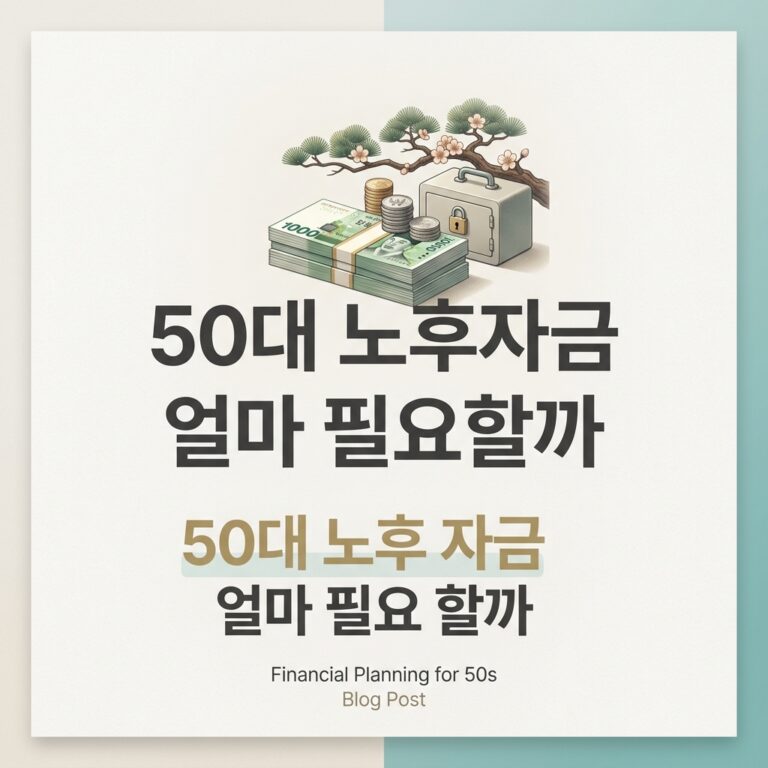 ai thumbnail minimal 50대 노후자금 얼마 필요할까 1790614587