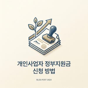 ai thumbnail minimal 개인사업자 정부지원금 신청 방법 1790614448