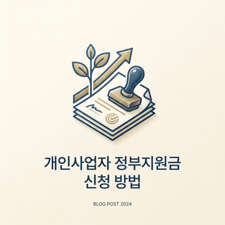 ai thumbnail minimal 개인사업자 정부지원금 신청 방법 1790614448