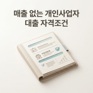 ai thumbnail minimal 매출 없는 개인사업자 대출 자격조건 1790614523