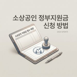 ai thumbnail minimal 소상공인 정부지원금 신청 방법 1790614807