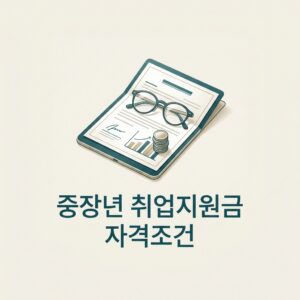 ai thumbnail minimal 중장년 취업지원금 자격조건 1790614485