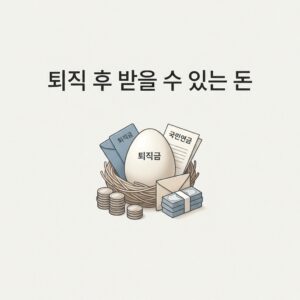 ai thumbnail minimal 퇴직 후 받을 수 있는 돈 1790615028